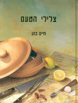 עטיפת צלילי טעם
