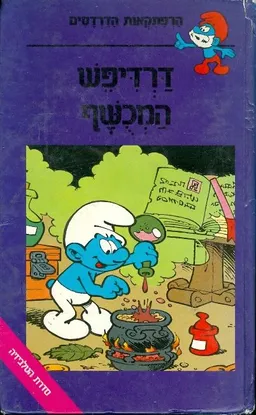 דרדיפש המכשף