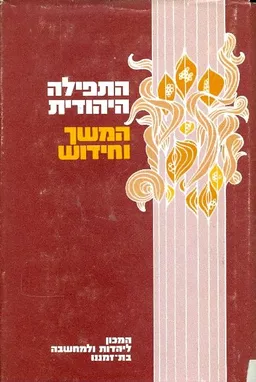 התפילה היהודית - המשך וחידוש