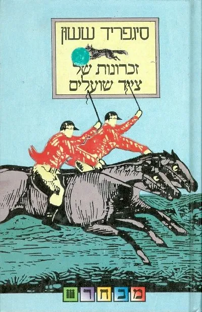 זכרונות של צייד שועלים : פרקי זכרונותיו של ג'ורג' שרסטון