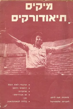 טרגודי לאח המת. - השמש והזמן. - ארקדיה. - או אנדרי