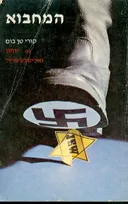 המחבוא [1978]