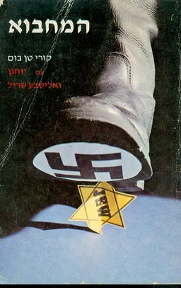 המחבוא [1978]