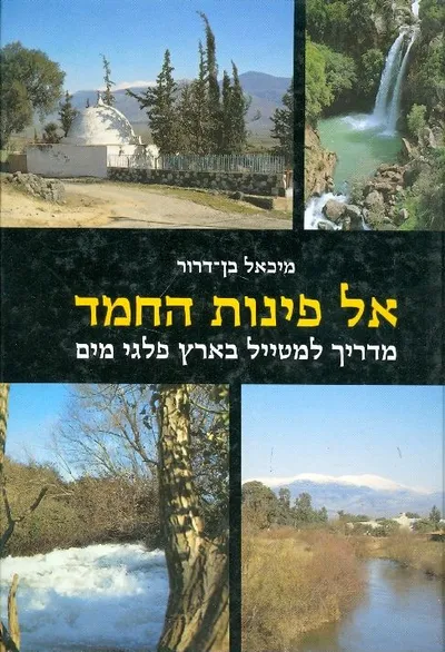 אל פינות החמד : מדריך לפינות הנסתרות בארץ פלגי מים