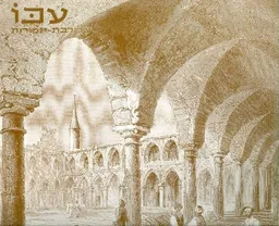 עטיפת הספר עכו עיר רבת-תמורות מאת זאב וילנאי