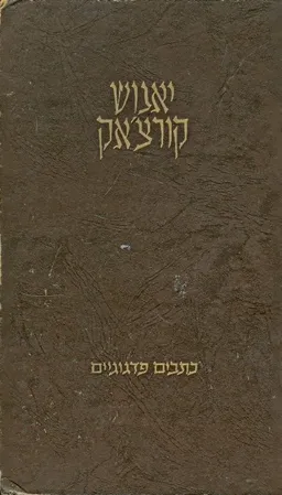 כתבים פדגוגיים [3 כרכים]