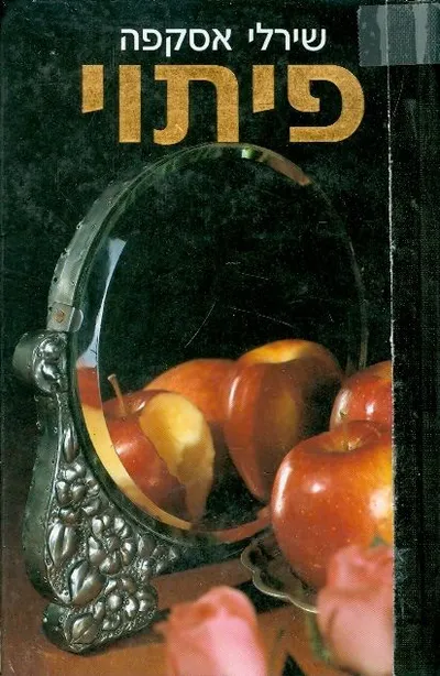 פיתוי