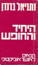 היחיד והחופש