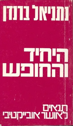 היחיד והחופש
