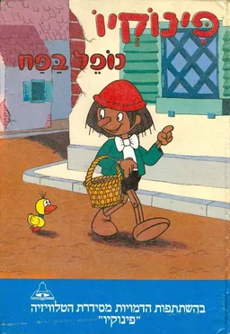 פינוקיו נופל בפח