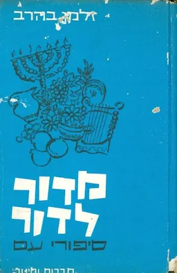 מדור לדור: סיפורי עם מפי עדות ישראל