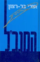המנכ'ל