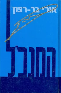 המנכ'ל