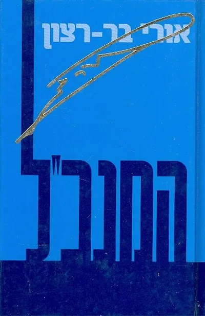 המנכ"ל