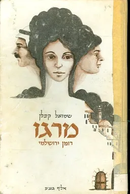 מרגו : רומן ירושלמי