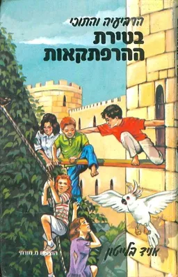 עטיפת הספר הרביעיה בטירת ההרפתקאות מאת אניד בלייטון