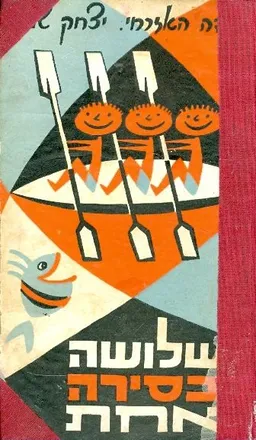 שלושה בסירה אחת בעריכת יהודה האזרחי יצחק שמעוני