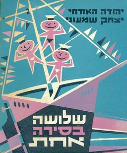 שלושה בסירה אחת. הפלגה שניה