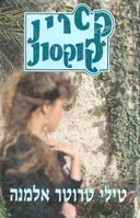 טילי טרוטר אלמנה