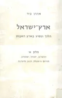 ארץ ישראל: הלוך ונסוע בארץ האבות [חלק א']
