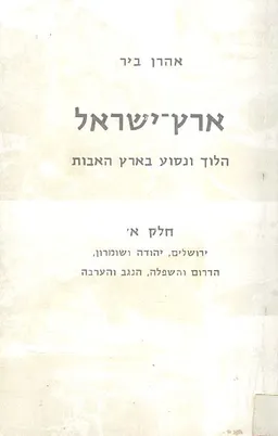ארץ ישראל: הלוך ונסוע בארץ האבות [חלק א']
