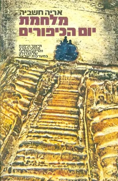 מלחמת יום הכיפורים : תיאור וניתוח מהלכי הקרב והרקע המדיני של הגדולה במערכות ישראל