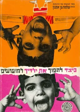 כיצד להפוך את ילדיך למופרעים
