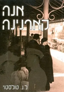 אנה קרנינה (אור עם)