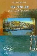 אם תלכי עמי
