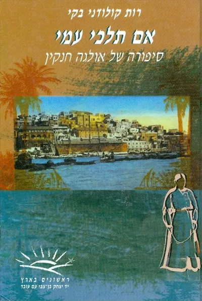 אם תלכי עמי : סיפורה של אולגה חנקין