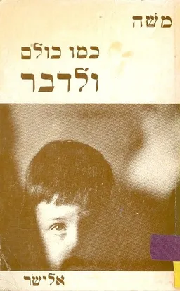 כמו כולם ולדבר