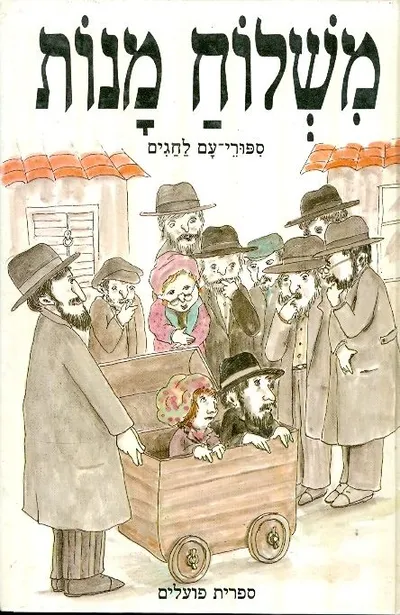משלוח מנות : ספורי-עם לחגים