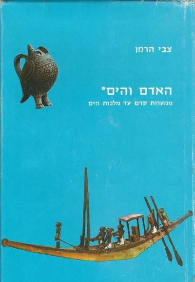 האדם והים : ממערות קדם עד מלכות הים