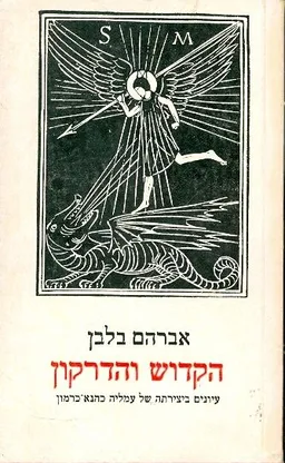 עטיפת הספר הקדוש והדרקון מאת אברהם בלבן