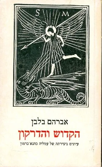 הקדוש והדרקון : עיון ביצירות עמליה כהנא-כרמון