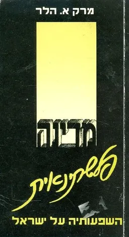 מדינה פלשתינאית השפעותיה על ישראל
