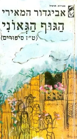 הגוף הגאוני