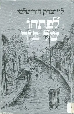לפתחו של בור: סיפורי ירושלים
