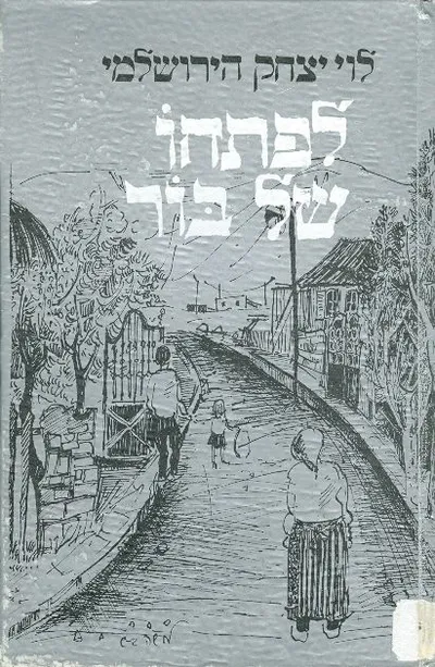 לפתחו של בור : סיפורי ירושלים