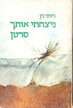 ניצחתי אותך סרטן