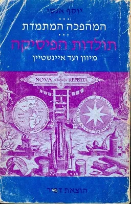 המהפכה המתמדת - תולדות הפיסיקה מיוון ועד אינשטיין
