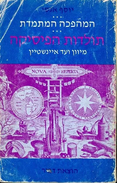 המהפכה המתמדת; תולדות הפיסיקה מיוון ועד איינשטיין