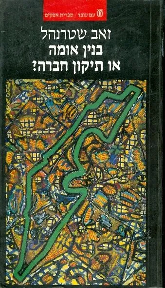 בנין אומה או תיקון חברה : לאומיות וסוציאליזם בתנועת העבודה הישראלית 1904-1940
