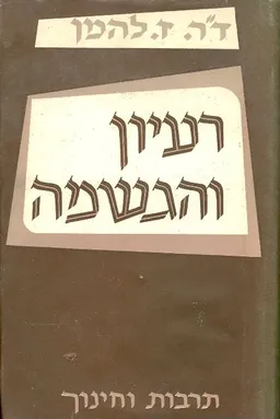 רעיון והגשמה