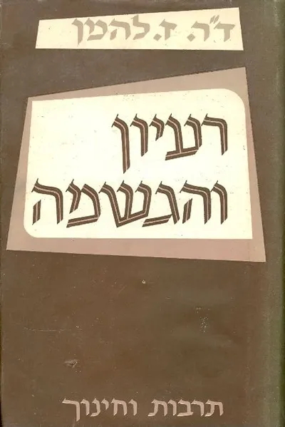 רעיון והגשמה : מדבריו ושיחותיו