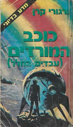 כוכב המורדים+ עבדים בחלל