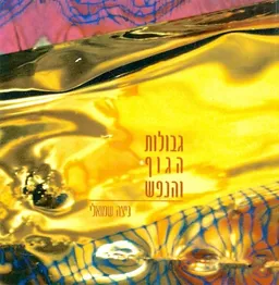 גבולות הגוף והנפש