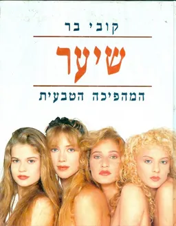 שיער