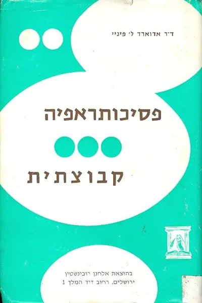 פסיכותרפיה קבוצתית