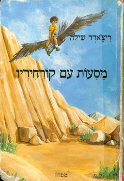 מסעות עם קורחיריו